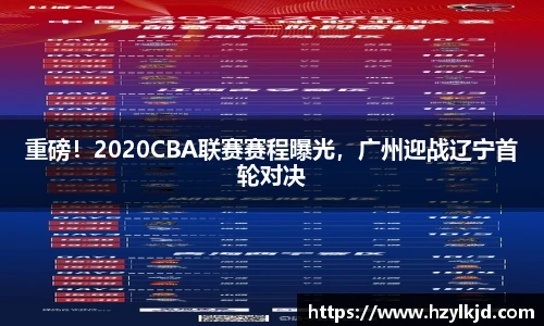 重磅！2020CBA聯賽賽程曝光，廣州迎戰遼寧首輪對決